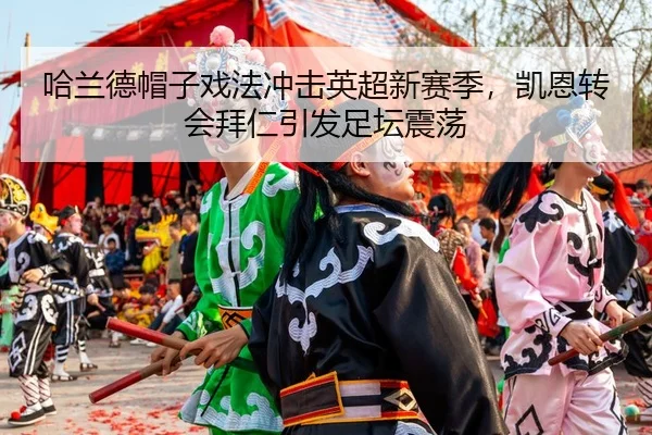 ha-lan-de-mao-zi-xi-fa-chong-ji-ying-chao-xin-sai-ji-kai-en-zhuan-hui-bai-ren-yin-fa-zu-tan-zhen-dang-2-283.jpg