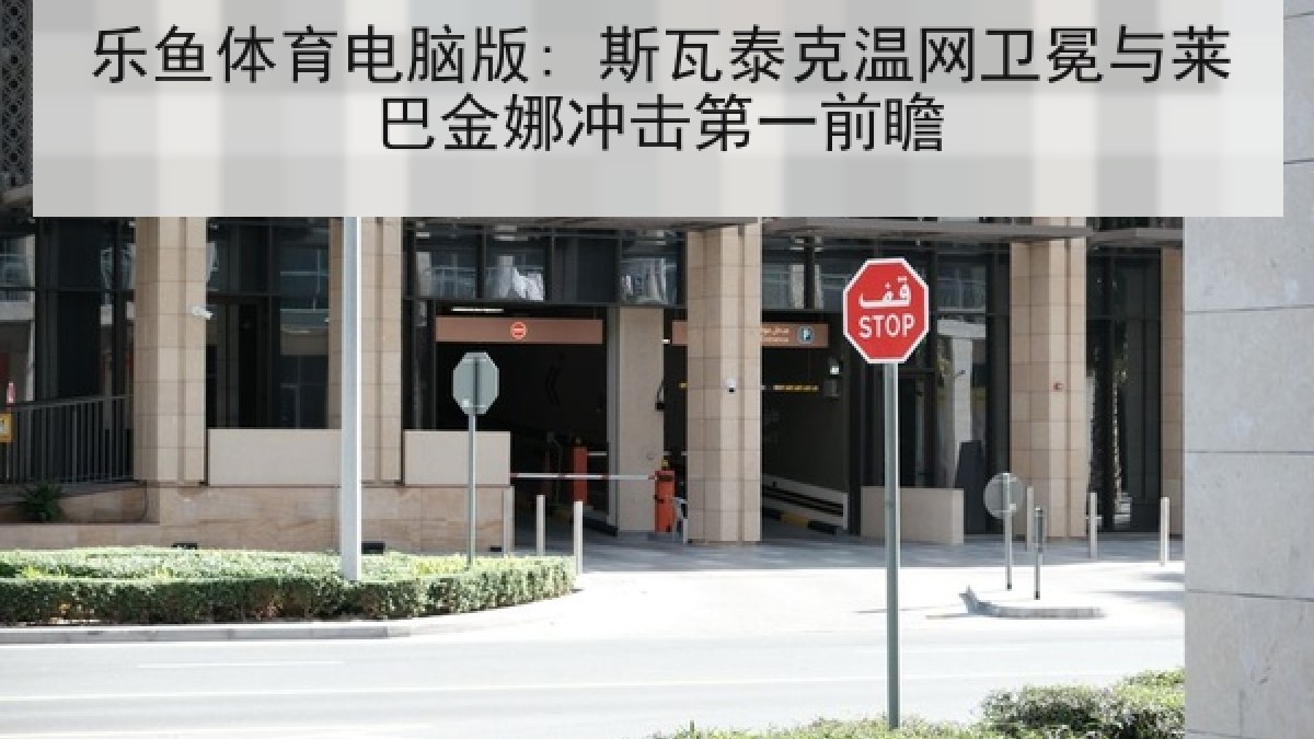 乐鱼体育电脑版: 斯瓦泰克温网卫冕与莱巴金娜冲击第一前瞻