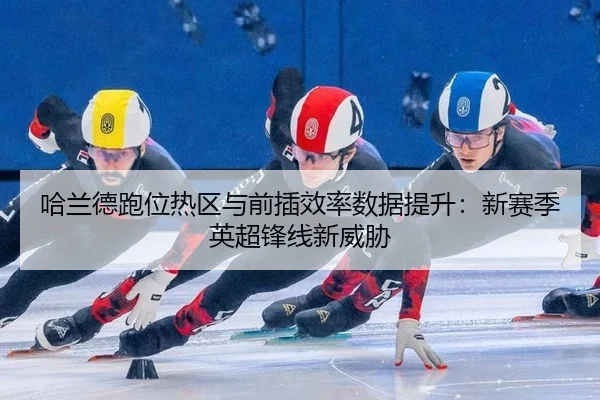 ha-lan-de-pao-wei-re-qu-yu-qian-cha-xiao-lv-shu-ju-ti-sheng-xin-sai-ji-ying-chao-feng-xian-xin-wei-xie-3-724.jpg