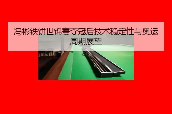 feng-bin-tie-bing-shi-jin-sai-duo-guan-hou-ji-shu-wen-ding-xing-yu-ao-yun-zhou-qi-zhan-wang-2-804.jpg