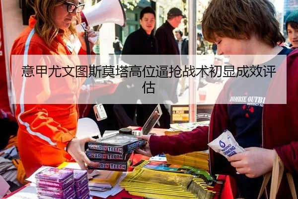 意甲尤文图斯莫塔高位逼抢战术初显成效评估