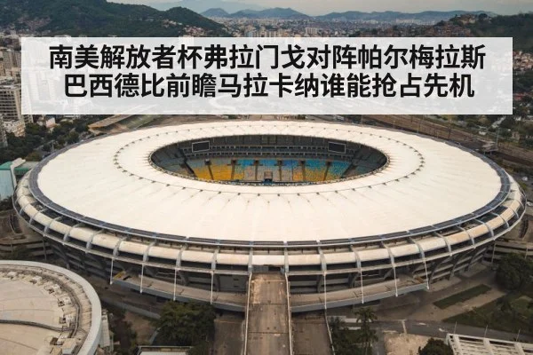 南美解放者杯弗拉门戈对阵帕尔梅拉斯巴西德比前瞻马拉卡纳谁能抢占先机