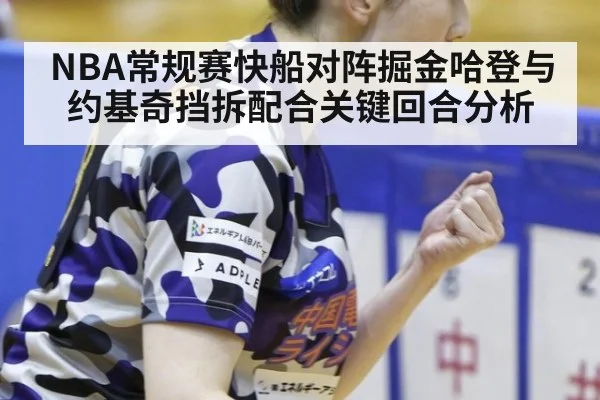 NBA常规赛快船对阵掘金哈登与约基奇挡拆配合关键回合分析