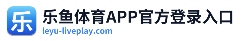 乐鱼体育APP官方登录入口