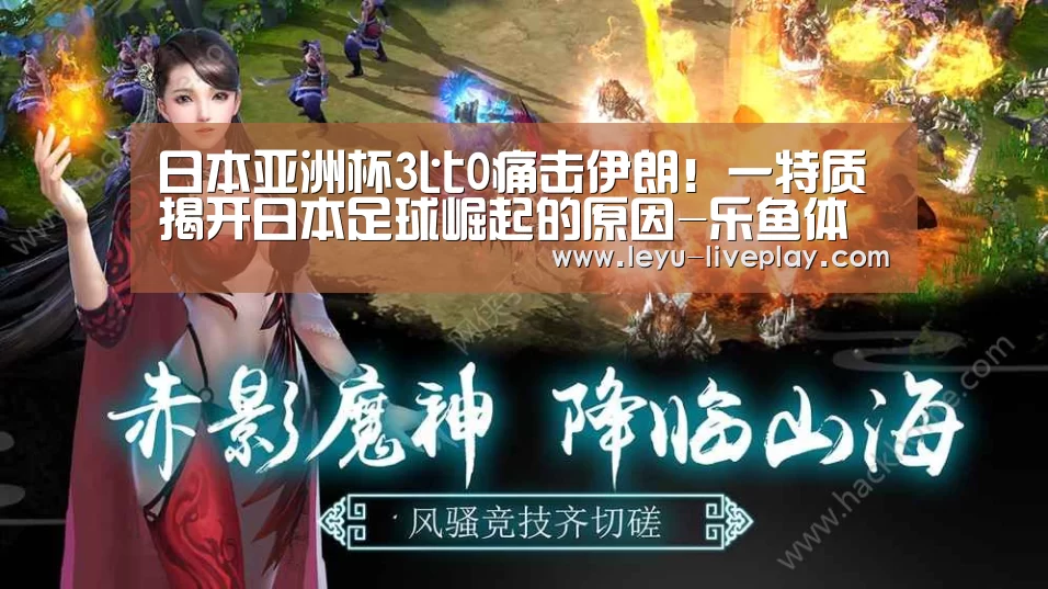 日本亚洲杯3比0痛击伊朗!一特质揭开日本足球崛起的原因-乐鱼体育(图1) 乐鱼电竞赛事