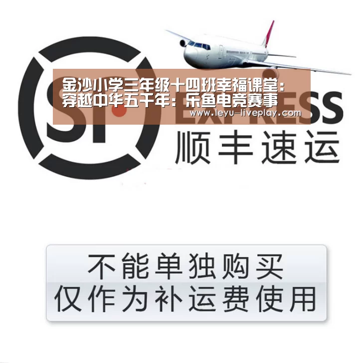 金沙小学三年级十四班幸福课堂:穿越中华五千年:乐鱼电竞赛事(图1) 乐鱼电竞平台