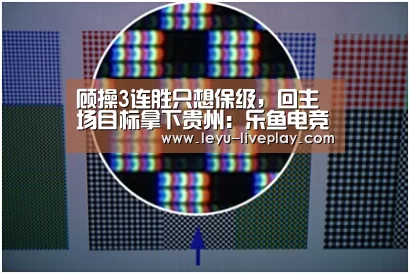 顾操3连胜只想保级,回主场目标拿下贵州:乐鱼电竞平台(图1) 乐鱼体育