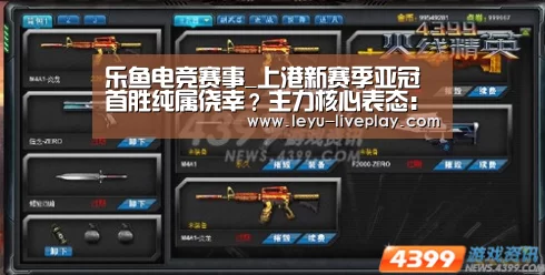 乐鱼电竞赛事_上港新赛季亚冠首胜纯属侥幸?主力核心表态:上港配不上胜利(图1) 乐鱼电竞赛事