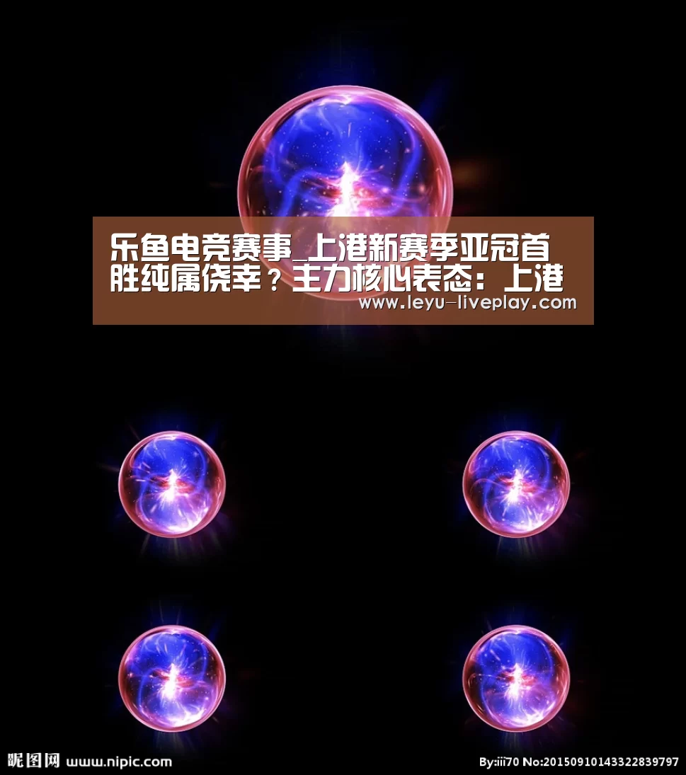 乐鱼电竞赛事_上港新赛季亚冠首胜纯属侥幸?主力核心表态:上港配不上胜利(图4) 乐鱼电竞赛事