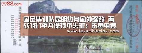 国足集训队昆明热身国外强敌 两战1胜1平并保持不失球：乐鱼电竞赛事