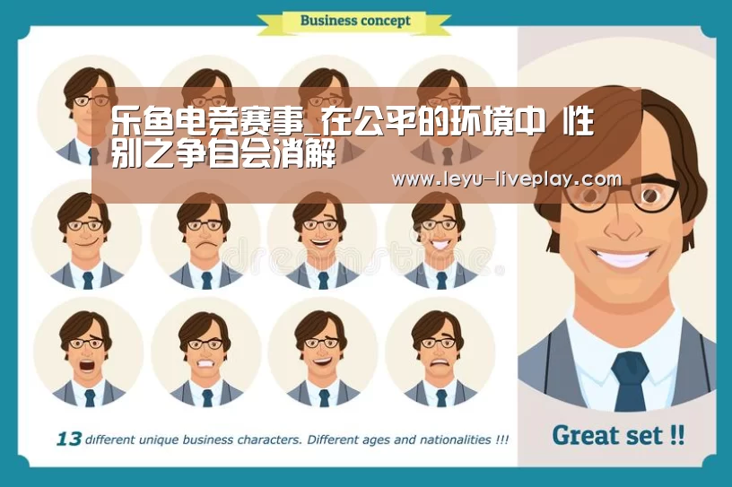 乐鱼电竞赛事_在公平的环境中 性别之争自会消解(图2) 乐鱼体育赛事直播