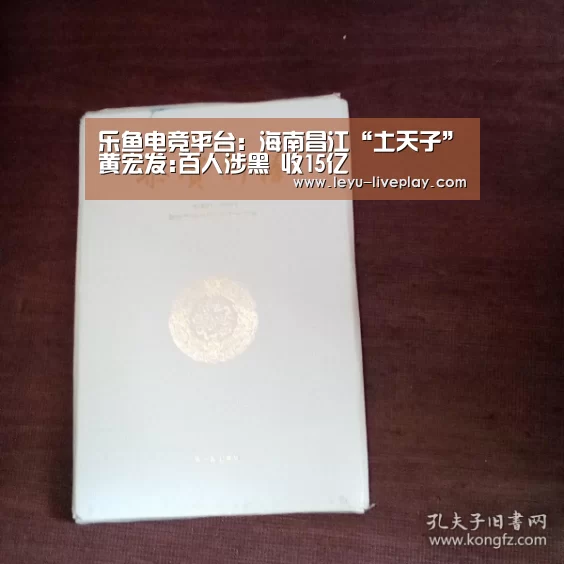 乐鱼电竞平台:海南昌江“土天子”黄宏发:百人涉黑 收15亿(图3) 乐鱼电竞赛事