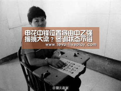 申花中锋位置将由中乙强援挑大梁?冬训状态不俗或锁定球队首发“乐鱼电竞赛事”(图1) 乐鱼体育赛事直播