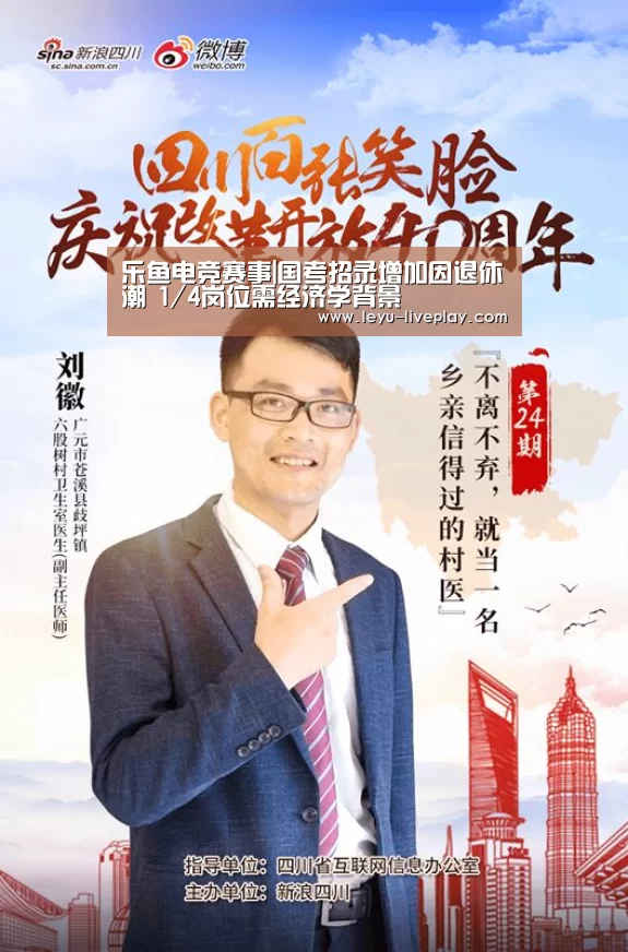 乐鱼电竞赛事|国考招录增加因退休潮 1/4岗位需经济学背景(图1) 乐鱼体育