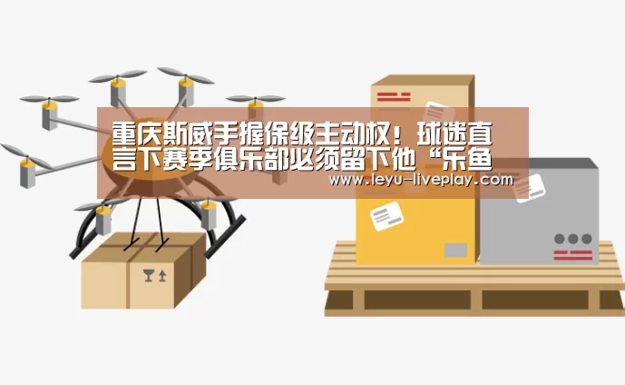 重庆斯威手握保级主动权!球迷直言下赛季俱乐部必须留下他“乐鱼电竞平台”(图1) 乐鱼体育赛事直播